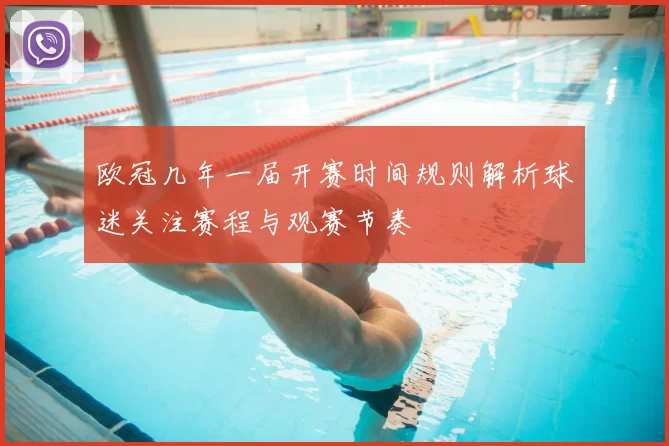 欧冠几年一届开赛时间规则解析球迷关注赛程与观赛节奏