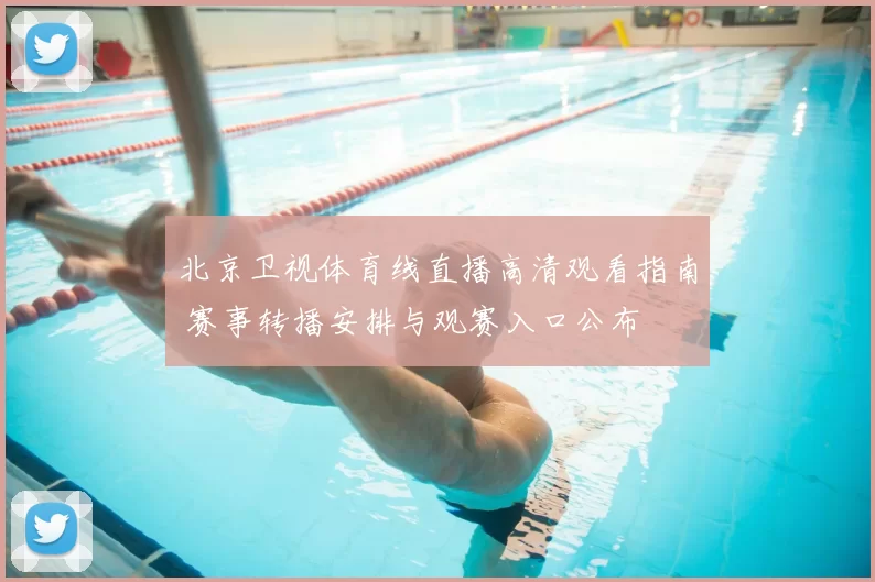 北京卫视体育线直播高清观看指南 赛事转播安排与观赛入口公布