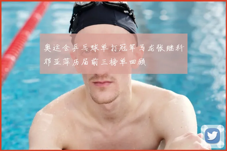 奥运会乒乓球单打冠军马龙张继科邓亚萍历届前三榜单回顾