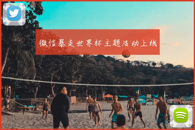 微信暴走世界杯主题活动上线