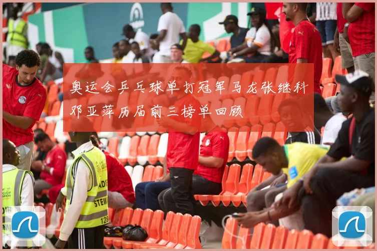 奥运会乒乓球单打冠军马龙张继科邓亚萍历届前三榜单回顾