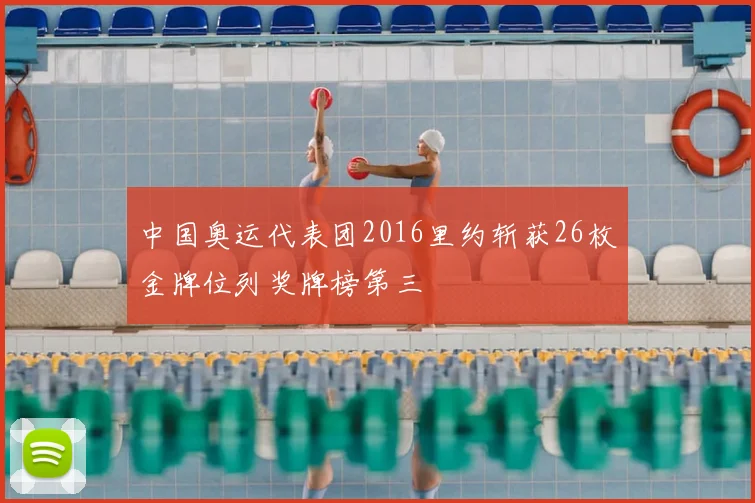 中国奥运代表团2016里约斩获26枚金牌位列奖牌榜第三