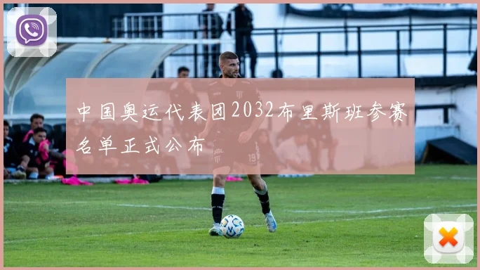 中国奥运代表团2032布里斯班参赛名单正式公布