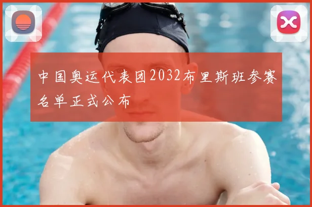 中国奥运代表团2032布里斯班参赛名单正式公布