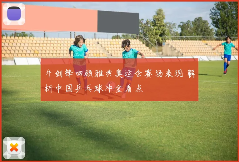 牛剑锋回顾雅典奥运会赛场表现 解析中国乒乓球冲金看点
