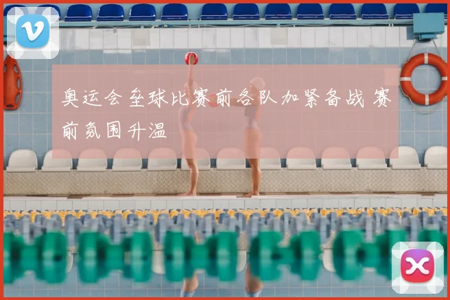 奥运会垒球比赛前各队加紧备战 赛前氛围升温