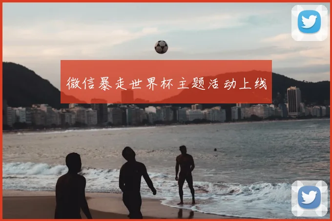 微信暴走世界杯主题活动上线