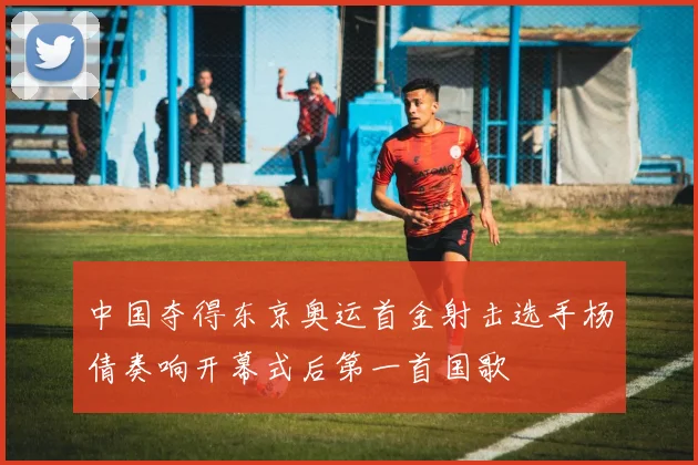 中国夺得东京奥运首金射击选手杨倩奏响开幕式后第一首国歌