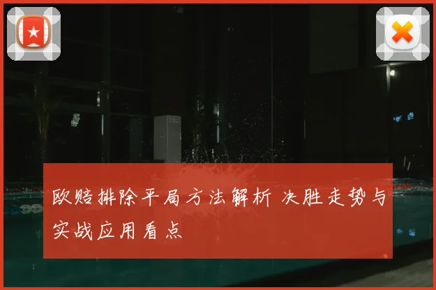 欧赔排除平局方法解析 决胜走势与实战应用看点