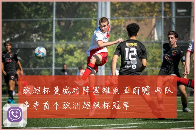 欧超杯曼城对阵塞维利亚前瞻 两队争夺首个欧洲超级杯冠军