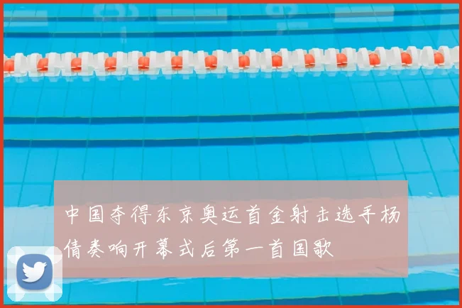 中国夺得东京奥运首金射击选手杨倩奏响开幕式后第一首国歌