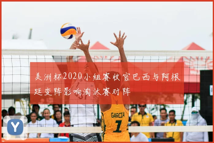 美洲杯2020小组赛收官巴西与阿根廷变阵影响淘汰赛对阵