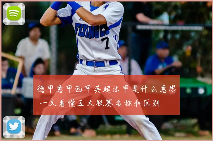 德甲意甲西甲英超法甲是什么意思 一文看懂五大联赛名称和区别