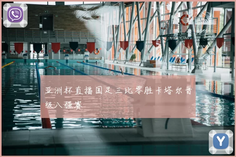 亚洲杯直播国足三比零胜卡塔尔晋级八强赛