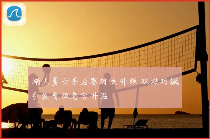 湖人勇士季后赛对决升级 双核对飙引发晋级悬念升温