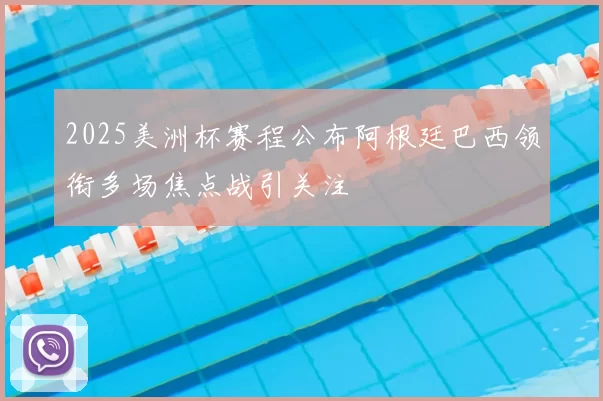 2025美洲杯赛程公布阿根廷巴西领衔多场焦点战引关注
