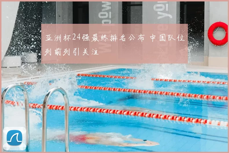 亚洲杯24强最终排名公布 中国队位列前列引关注