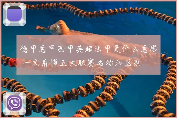 德甲意甲西甲英超法甲是什么意思 一文看懂五大联赛名称和区别