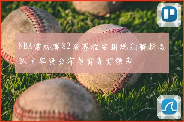 NBA常规赛82场赛程安排规则解析各队主客场分布与背靠背频率