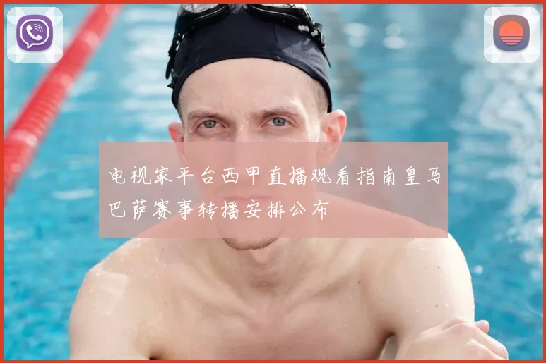 电视家平台西甲直播观看指南皇马巴萨赛事转播安排公布