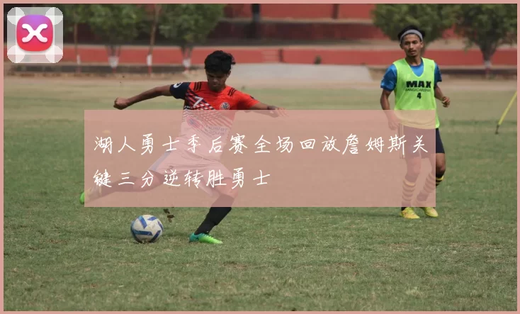 湖人勇士季后赛全场回放詹姆斯关键三分逆转胜勇士