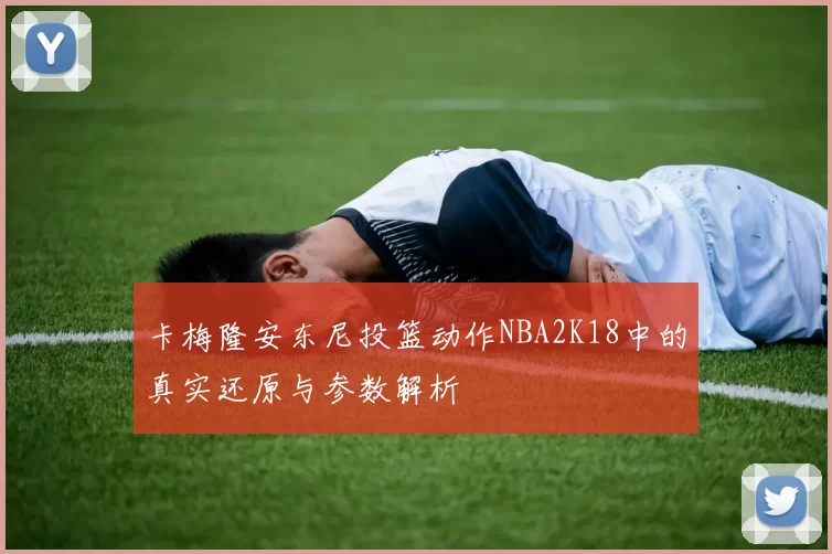 卡梅隆安东尼投篮动作NBA2K18中的真实还原与参数解析