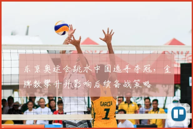 东京奥运会跳水中国选手夺冠，金牌数攀升并影响后续备战策略