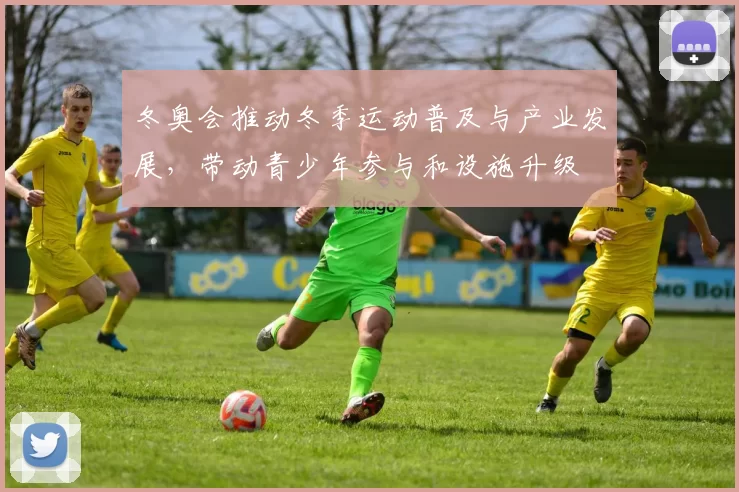 冬奥会推动冬季运动普及与产业发展，带动青少年参与和设施升级