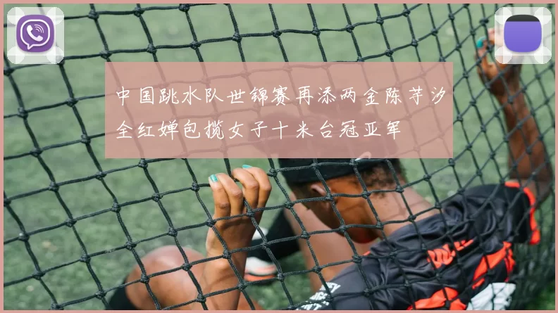 中国跳水队世锦赛再添两金陈芋汐全红婵包揽女子十米台冠亚军