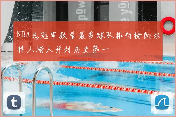 NBA总冠军数量最多球队排行榜凯尔特人湖人并列历史第一