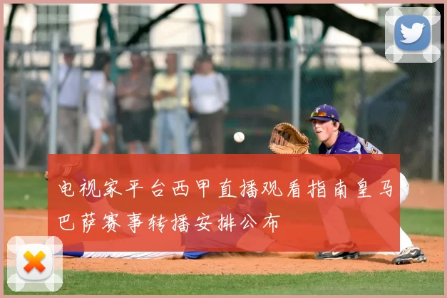 电视家平台西甲直播观看指南皇马巴萨赛事转播安排公布